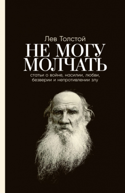 Не могу молчать. Статьи о войне, насилии, любви, безверии и непротивлении злу - Лев Толстой - Слушать Любимую Книгу + Без Рекламы 📲 Slushat-Knigi.Com