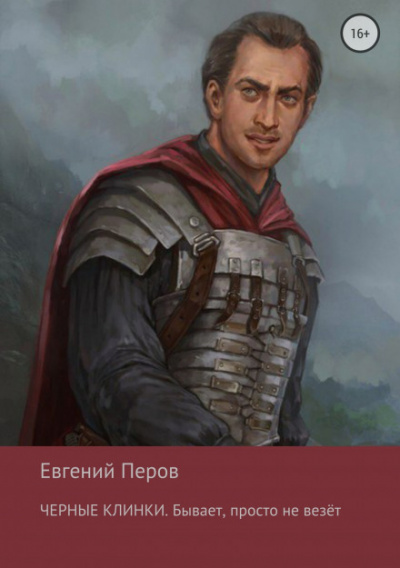 Чёрные клинки. Бывает, просто не везет - Евгений Перов - Слушать Любимую Книгу + Без Рекламы 📲 Slushat-Knigi.Com