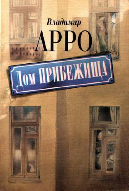 Дом прибежища - Владимир Арро - Слушать Любимую Книгу + Без Рекламы 📲 Slushat-Knigi.Com