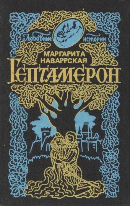 Гептамерон - Маргарита Наваррская - Слушать Любимую Книгу + Без Рекламы 📲 Slushat-Knigi.Com