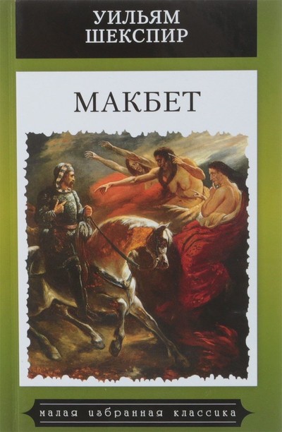 Макбет - Уильям Шекспир - Слушать Любимую Книгу + Без Рекламы 📲 Slushat-Knigi.Com
