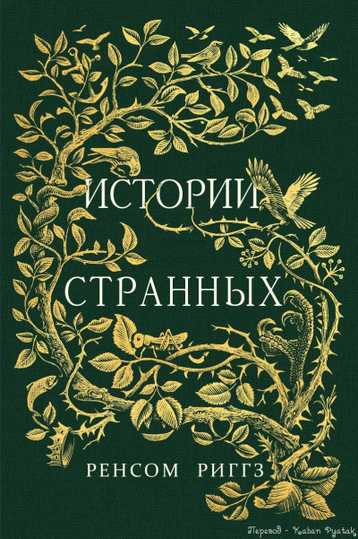 Сказки странных - Ренсом Риггз - Слушать Любимую Книгу + Без Рекламы 📲 Slushat-Knigi.Com