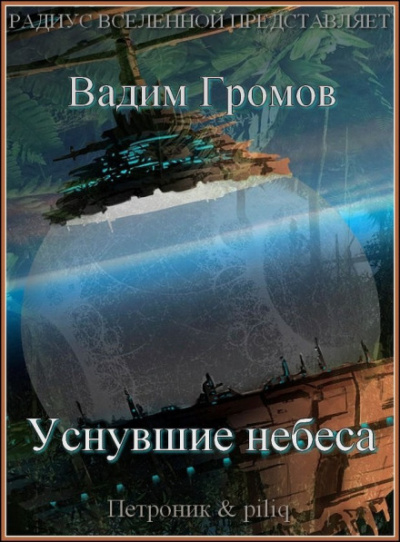 Уснувшие небеса - Вадим Громов - Слушать Любимую Книгу + Без Рекламы 📲 Slushat-Knigi.Com