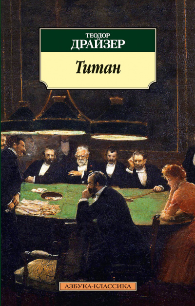 Титан - Теодор Драйзер - Слушать Любимую Книгу + Без Рекламы 📲 Slushat-Knigi.Com