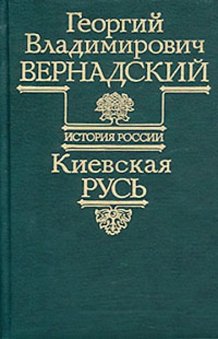 Киевская Русь - Георгий Вернадский - Слушать Любимую Книгу + Без Рекламы 📲 Slushat-Knigi.Com
