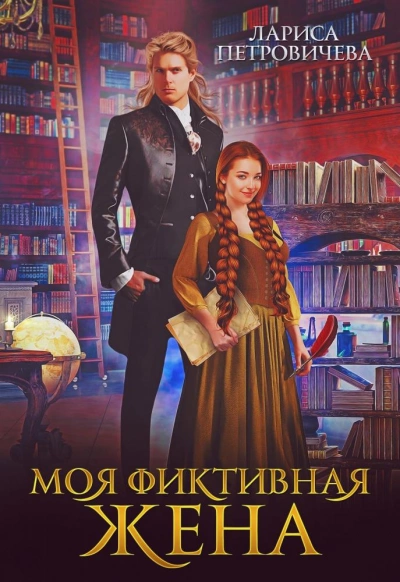 Моя фиктивная жена - Лариса Петровичева - Слушать Любимую Книгу + Без Рекламы 📲 Slushat-Knigi.Com