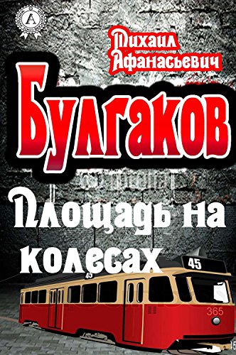 Площадь на колесах - Михаил Булгаков - Слушать Любимую Книгу + Без Рекламы 📲 Slushat-Knigi.Com