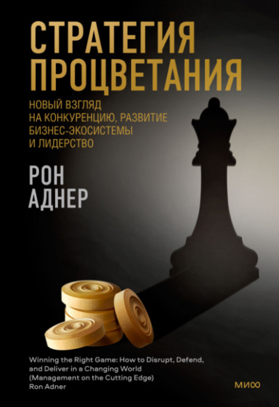 Стратегия процветания. Новый взгляд на конкуренцию, развитие бизнес-экосистемы и лидерство - Рон Аднер - Слушать Любимую Книгу + Без Рекламы 📲 Slushat-Knigi.Com