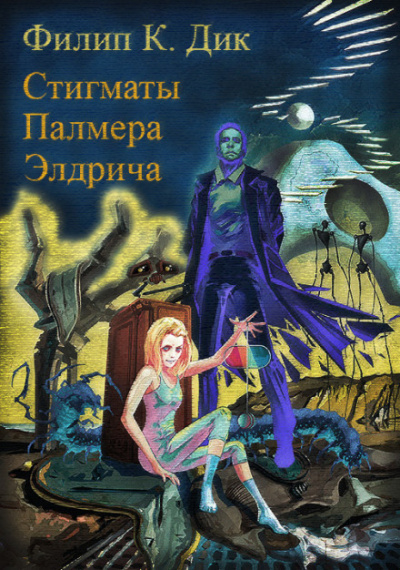 Стигматы Палмера Элдрича - Филип Дик - Слушать Любимую Книгу + Без Рекламы 📲 Slushat-Knigi.Com