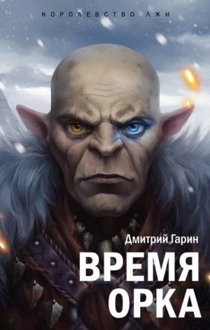 Время орка - Дмитрий Гарин - Слушать Любимую Книгу + Без Рекламы 📲 Slushat-Knigi.Com