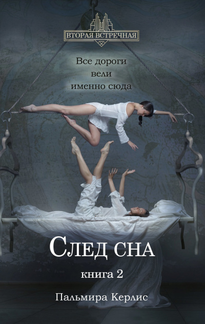 След сна. Книга 2 - Пальмира Керлис - Слушать Любимую Книгу + Без Рекламы 📲 Slushat-Knigi.Com