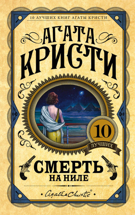 Смерть на Ниле - Агата Кристи - Слушать Любимую Книгу + Без Рекламы 📲 Slushat-Knigi.Com