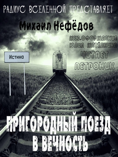 Пригородный поезд в вечность - Михаил Нефедов - Слушать Любимую Книгу + Без Рекламы 📲 Slushat-Knigi.Com