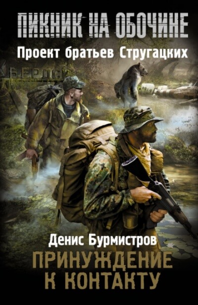 Принуждение к контакту - Денис Бурмистров - Слушать Любимую Книгу + Без Рекламы 📲 Slushat-Knigi.Com