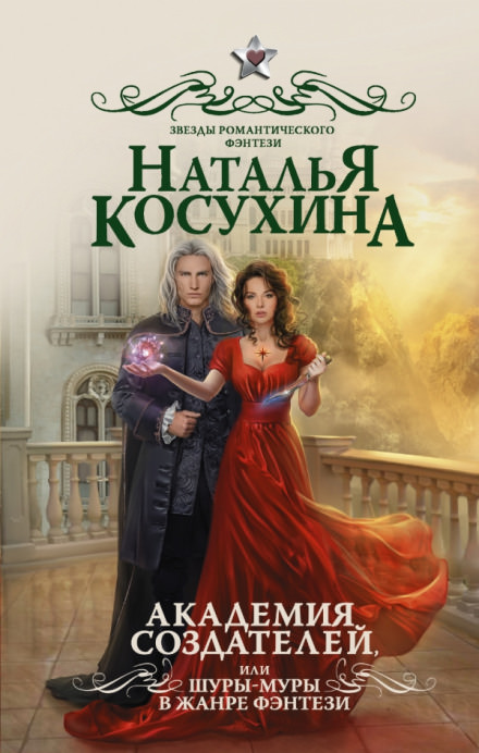 Академия создателей, или Шуры-муры в жанре фэнтези - Наталья Косухина - Слушать Любимую Книгу + Без Рекламы 📲 Slushat-Knigi.Com
