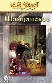 Шампанское - Антон Чехов - Слушать Любимую Книгу + Без Рекламы 📲 Slushat-Knigi.Com