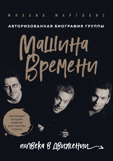 Машина Времени. Полвека в движении - Михаил Марголис - Слушать Любимую Книгу + Без Рекламы 📲 Slushat-Knigi.Com