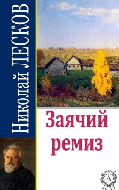 Заячий ремиз - Николай Лесков - Слушать Любимую Книгу + Без Рекламы 📲 Slushat-Knigi.Com