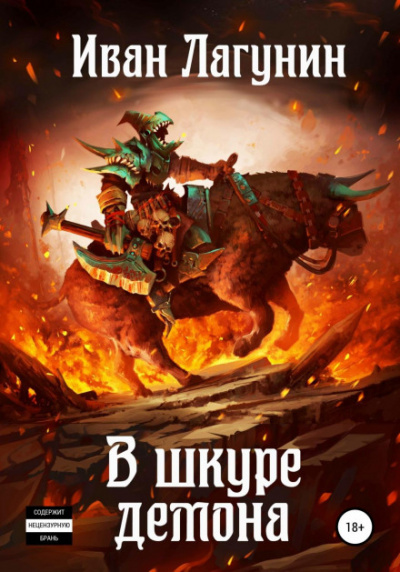 В шкуре демона - Иван Лагунин - Слушать Любимую Книгу + Без Рекламы 📲 Slushat-Knigi.Com