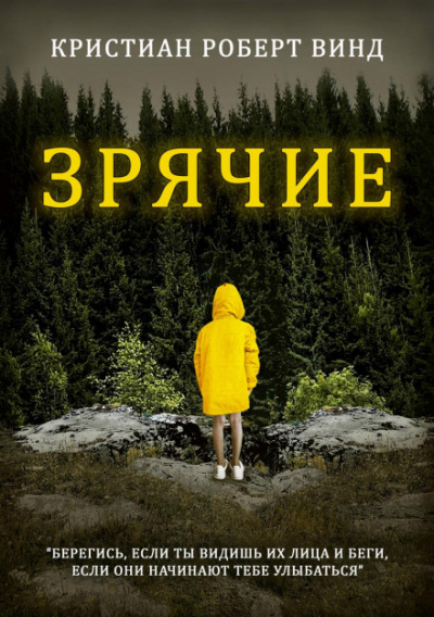 Зрячие - Кристиан Роберт Винд - Слушать Любимую Книгу + Без Рекламы 📲 Slushat-Knigi.Com