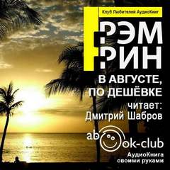 В августе, по дешевке - Грэм Грин - Слушать Любимую Книгу + Без Рекламы 📲 Slushat-Knigi.Com
