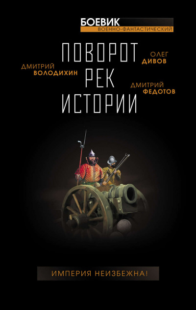Поворот рек истории (Сборник) - Слушать Любимую Книгу + Без Рекламы 📲 Slushat-Knigi.Com