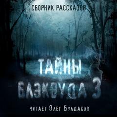 Тайны Блэквуда (том 3) - Слушать Любимую Книгу + Без Рекламы 📲 Slushat-Knigi.Com