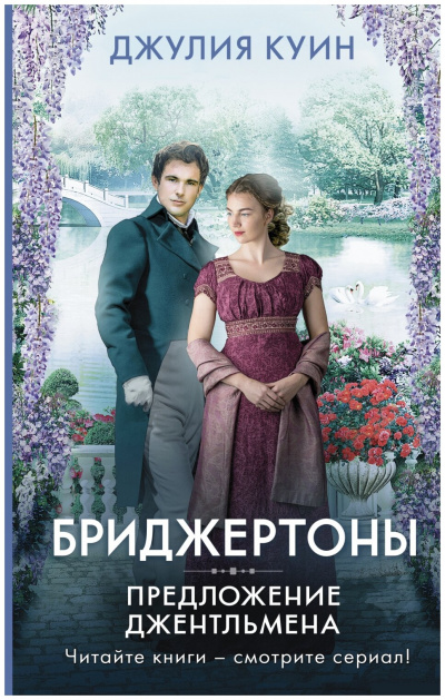 Предложение джентльмена - Джулия Куин - Слушать Любимую Книгу + Без Рекламы 📲 Slushat-Knigi.Com