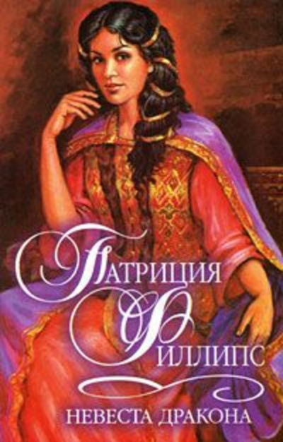 Невеста Дракона - Патриция Филлипс - Слушать Любимую Книгу + Без Рекламы 📲 Slushat-Knigi.Com
