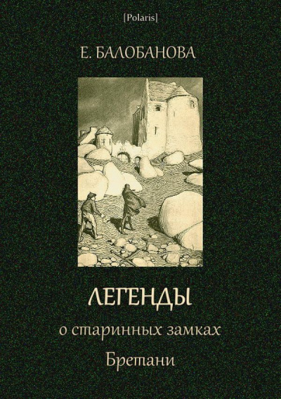 Легенды о старинных замках Бретани - Екатерина Балобанова - Слушать Любимую Книгу + Без Рекламы 📲 Slushat-Knigi.Com