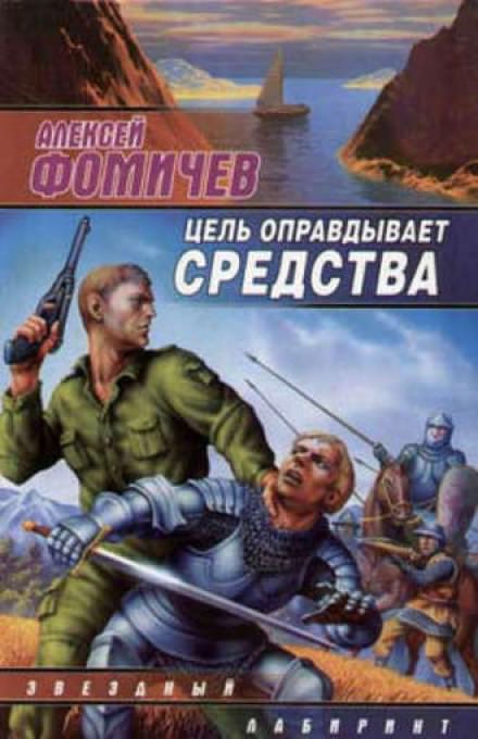 Цель оправдывает средства - Алексей Фомичев - Слушать Любимую Книгу + Без Рекламы 📲 Slushat-Knigi.Com