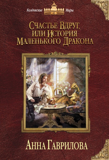 Счастье вдруг, или История маленького дракона - Анна Гаврилова - Слушать Любимую Книгу + Без Рекламы 📲 Slushat-Knigi.Com