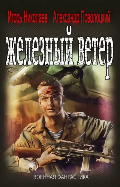 Железный ветер - Игорь Николаев, Александр Поволоцкий - Слушать Любимую Книгу + Без Рекламы 📲 Slushat-Knigi.Com