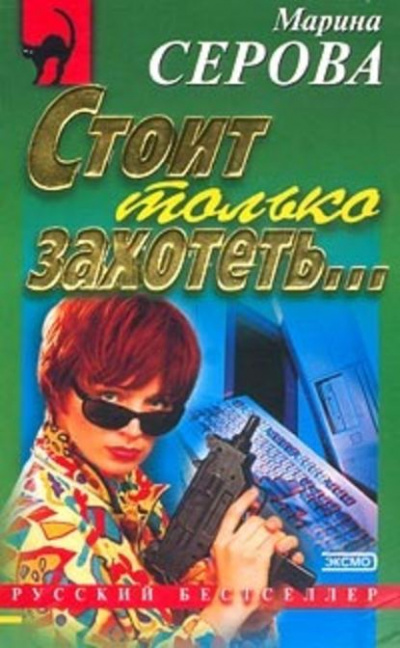 Стоит только захотеть… - Марина Серова - Слушать Любимую Книгу + Без Рекламы 📲 Slushat-Knigi.Com
