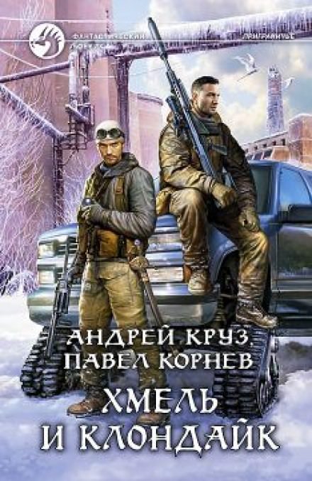 Хмель и Клондайк - Павел Корнев, Андрей Круз - Слушать Любимую Книгу + Без Рекламы 📲 Slushat-Knigi.Com
