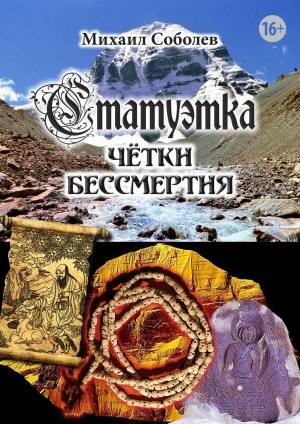 Статуэтка. Чётки бессмертия - Михаил Соболев - Слушать Любимую Книгу + Без Рекламы 📲 Slushat-Knigi.Com