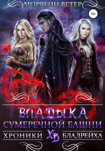 Владыка сумеречной башни - Морвейн Ветер - Слушать Любимую Книгу + Без Рекламы 📲 Slushat-Knigi.Com