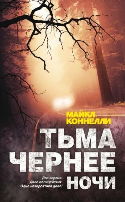 Тьма чернее ночи - Майкл Коннелли - Слушать Любимую Книгу + Без Рекламы 📲 Slushat-Knigi.Com
