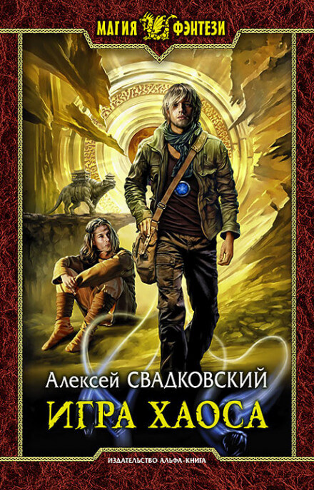 Игра Хаоса - Алексей Свадковский - Слушать Любимую Книгу + Без Рекламы 📲 Slushat-Knigi.Com