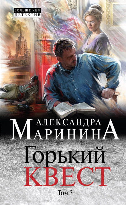 Горький квест. Том 3 - Александра Маринина - Слушать Любимую Книгу + Без Рекламы 📲 Slushat-Knigi.Com