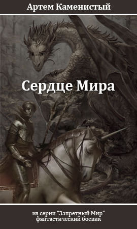 Сердце Мира - Артем Каменистый - Слушать Любимую Книгу + Без Рекламы 📲 Slushat-Knigi.Com