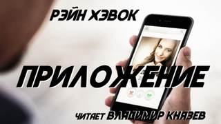 Приложение - Рэйн Хэвок - Слушать Любимую Книгу + Без Рекламы 📲 Slushat-Knigi.Com