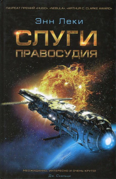 Слуги правосудия - Энн Леки - Слушать Любимую Книгу + Без Рекламы 📲 Slushat-Knigi.Com