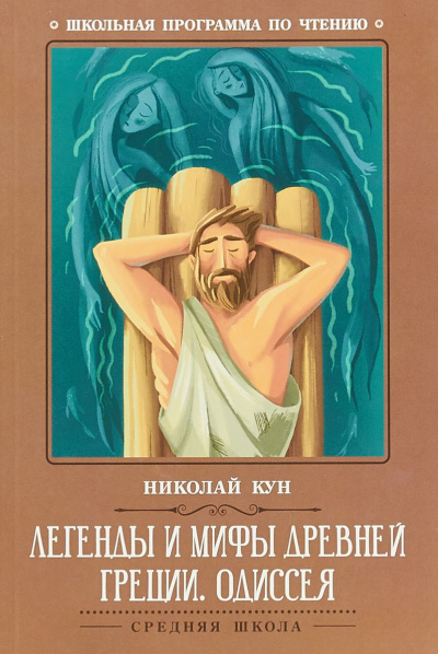 Легенды и мифы Древней Греции: Одиссея - Николай Кун - Слушать Любимую Книгу + Без Рекламы 📲 Slushat-Knigi.Com