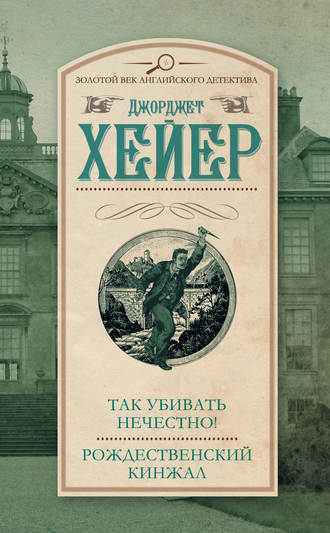 Так убивать нечестно! - Джорджетт Хейер - Слушать Любимую Книгу + Без Рекламы 📲 Slushat-Knigi.Com