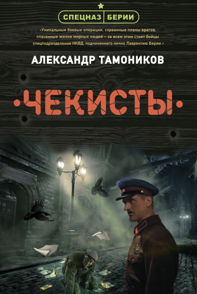 Чекисты - Александр Тамоников - Слушать Любимую Книгу + Без Рекламы 📲 Slushat-Knigi.Com