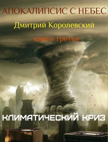 Апокалипсис с небес - Дмитрий Королевский - Слушать Любимую Книгу + Без Рекламы 📲 Slushat-Knigi.Com