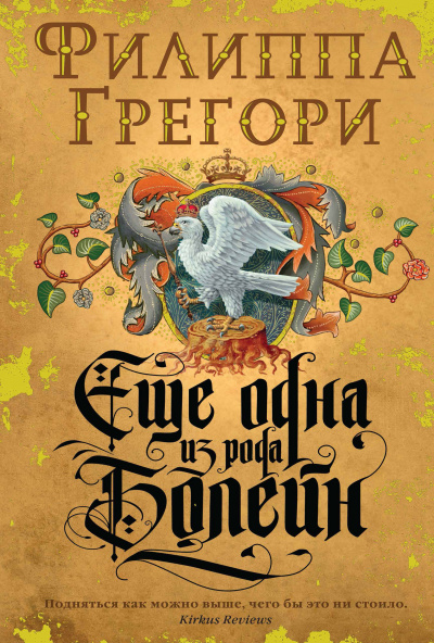 Еще одна из рода Болейн - Филиппа Грегори - Слушать Любимую Книгу + Без Рекламы 📲 Slushat-Knigi.Com