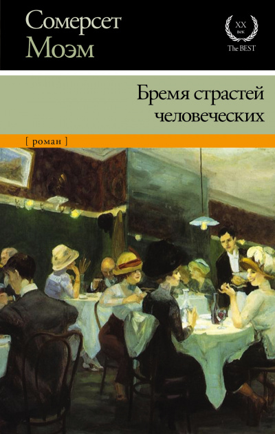 Бремя страстей человеческих - Сомерсет Моэм - Слушать Любимую Книгу + Без Рекламы 📲 Slushat-Knigi.Com