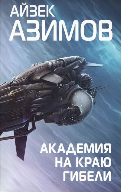 Академия на краю гибели (Край Академии) - Айзек Азимов - Слушать Любимую Книгу + Без Рекламы 📲 Slushat-Knigi.Com